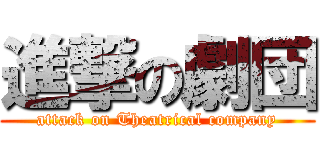 進撃の劇団 (attack on Theatrical company)