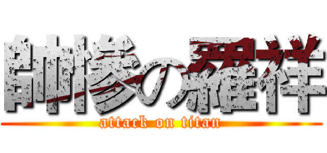 帥慘の羅祥 (attack on titan)