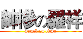 帥慘の羅祥 (attack on titan)