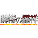 帥慘の羅祥 (attack on titan)