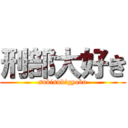 刑部大好き (sukisukigyobu)