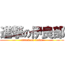 進撃の伊良部 (attack on irabu)