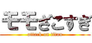 モモざこすぎ (attack on titan)
