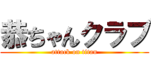 恭ちゃんクラブ (attack on titan)