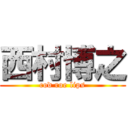 西村博之 (cod roe lips)