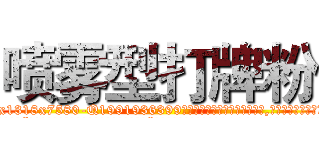 喷雾型打牌粉 (喷雾型打牌粉【电.话156x1318x7580-Q1991936399鑫宏药业】我们做的是长期生意,靠的是老客户长期支持
参考消息网2月20日报道 韩媒称，“剩女多、离婚率高的城市，房价一定会上涨。”这是中国经济学家金岩石2016年12月参加在上海举行的房地产相关论坛时说的话。
)