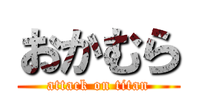 おかむら (attack on titan)