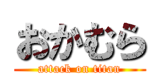 おかむら (attack on titan)