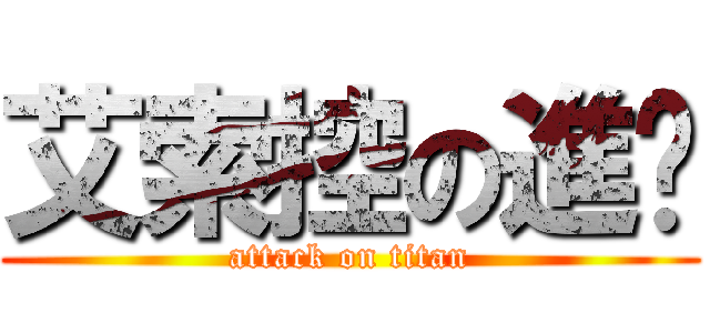 艾索控の進擊 (attack on titan)