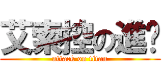 艾索控の進擊 (attack on titan)