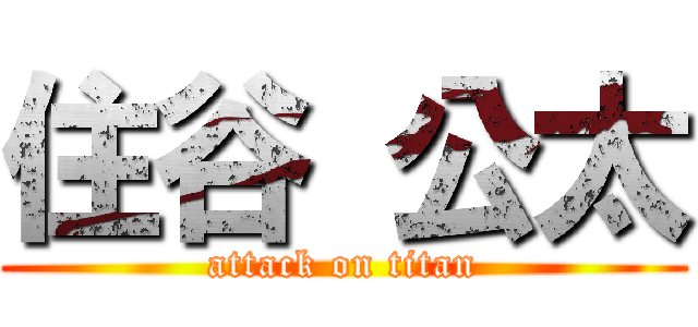 住谷 公太 (attack on titan)