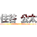 住谷 公太 (attack on titan)