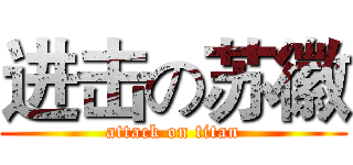 进击の苏徽 (attack on titan)