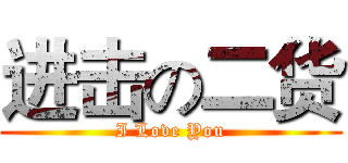 进击の二货 (I Love You)