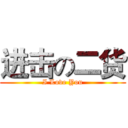 进击の二货 (I Love You)