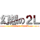 幻想の２Ｌ (attack on ShuiB)