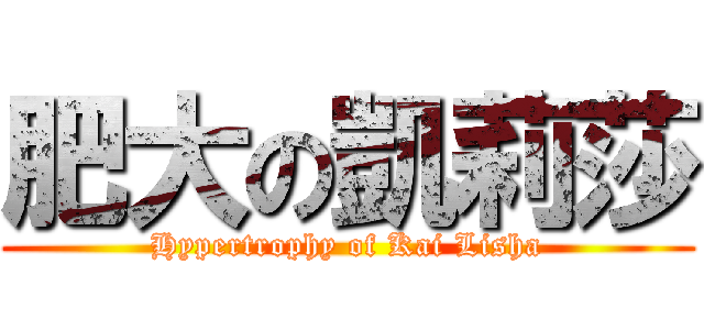 肥大の凱莉莎 (Hypertrophy of Kai Lisha)