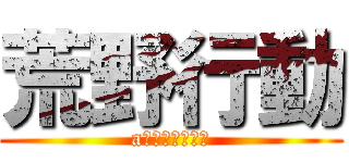 荒野行動 (a荒野にいこうな)