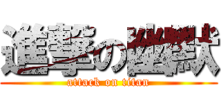 進撃の幽默 (attack on titan)