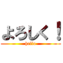 よろしく！ (hello)