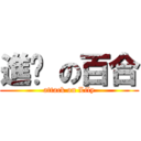 進擊 の百合 (attack on Lily)