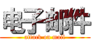 电子邮件 (attack on mail)