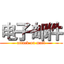 电子邮件 (attack on mail)