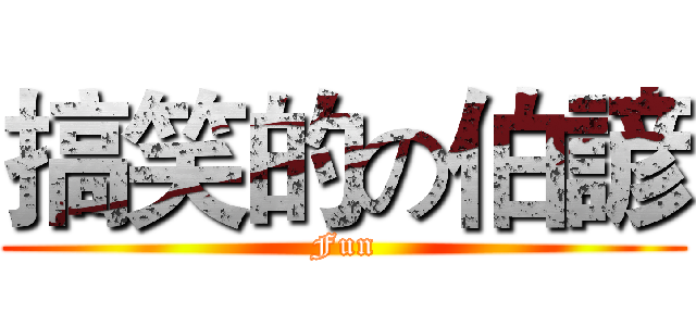 搞笑的の伯諺 (Fun)