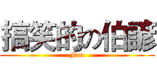 搞笑的の伯諺 (Fun)