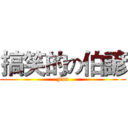 搞笑的の伯諺 (Fun)