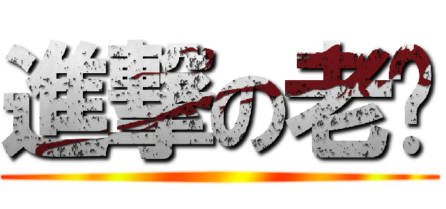 進撃の老吳 ()