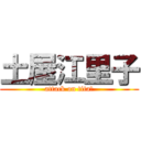 土屋江里子 (attack on tita　)