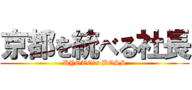京都を統べる社長 (KYOTO's BOSS)