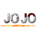 ＪＯＪＯ (的奇妙冒险)