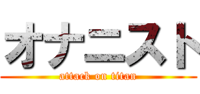 オナニスト (attack on titan)