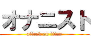 オナニスト (attack on titan)