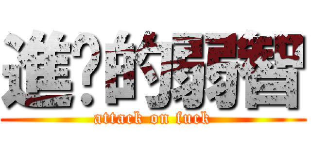 進擊的弱智 (attack on fuck)