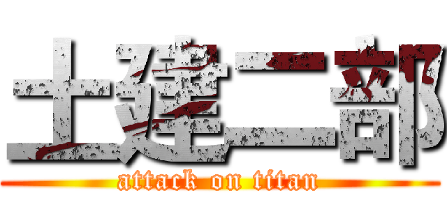 土建二部 (attack on titan)
