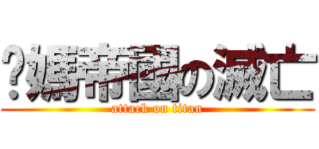 爸媽帝國の滅亡 (attack on titan)