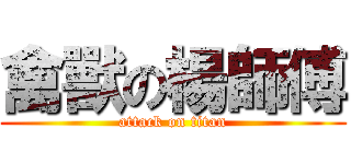 禽獸の楊師傅 (attack on titan)