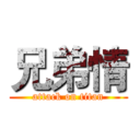 兄弟情 (attack on titan)