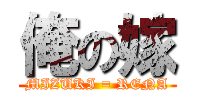 俺の嫁 (MIZUKI = RENA)