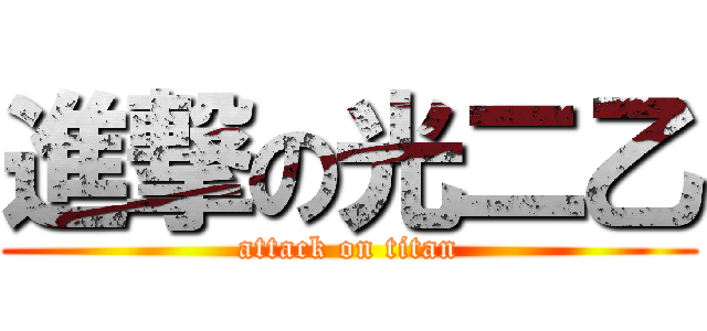 進撃の光二乙 (attack on titan)