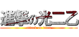 進撃の光二乙 (attack on titan)