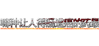 哪种让人得肠道癌的药最好 (哪种让人得肠道癌的药最好【电-186x2687x6963-Q278180069元-吉-药-业】我们做的是长期生意,靠的是老客户长期支持 http://sngk.net/9oz70t
)