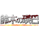 鈴木の瑛巴 (attack on akiha)