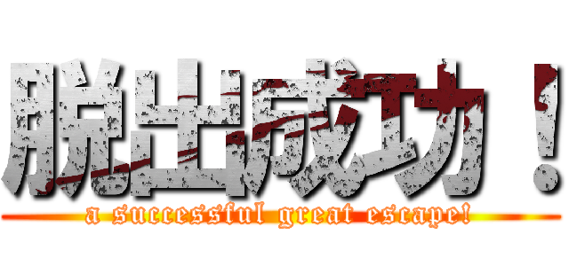 脱出成功！ (a successful great escape!)