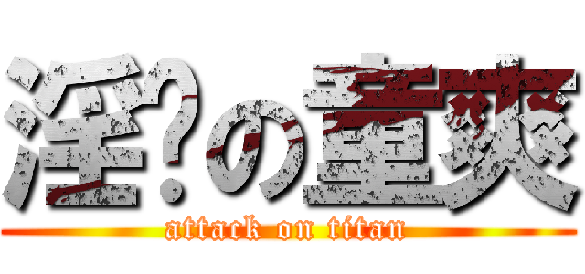 淫荡の童爽 (attack on titan)