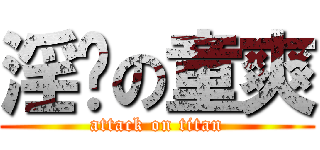 淫荡の童爽 (attack on titan)