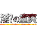 淫荡の童爽 (attack on titan)